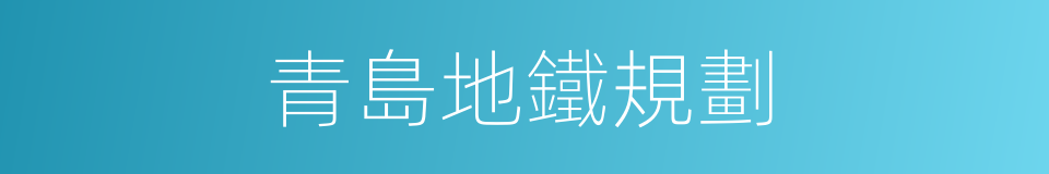 青島地鐵規劃的同義詞