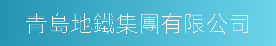 青島地鐵集團有限公司的同義詞