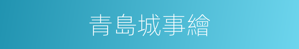 青島城事繪的同義詞