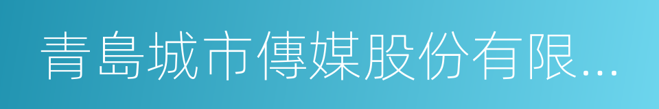 青島城市傳媒股份有限公司的同義詞
