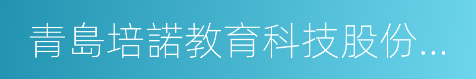 青島培諾教育科技股份有限公司的同義詞