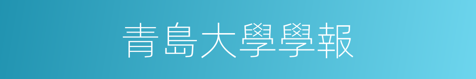 青島大學學報的同義詞