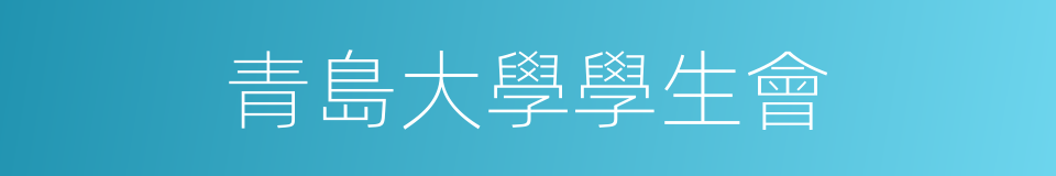 青島大學學生會的同義詞