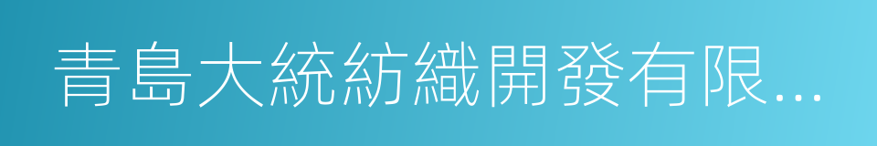 青島大統紡織開發有限公司的同義詞