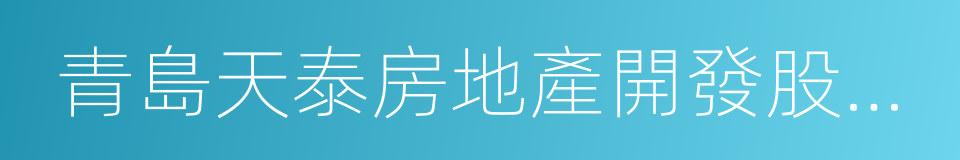 青島天泰房地產開發股份有限公司的同義詞