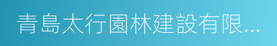 青島太行園林建設有限公司的同義詞