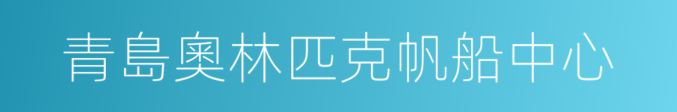 青島奧林匹克帆船中心的同義詞