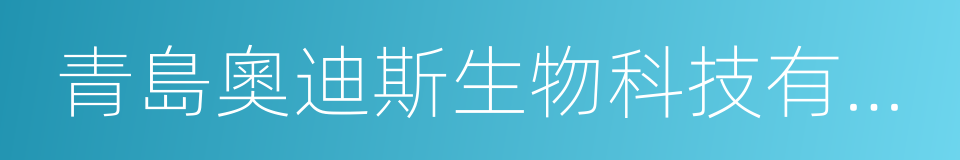 青島奧迪斯生物科技有限公司的同義詞