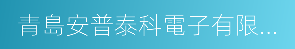 青島安普泰科電子有限公司的同義詞