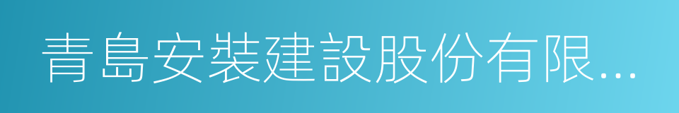 青島安裝建設股份有限公司的同義詞