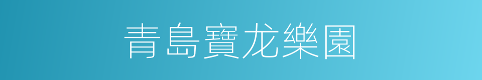 青島寶龙樂園的同義詞