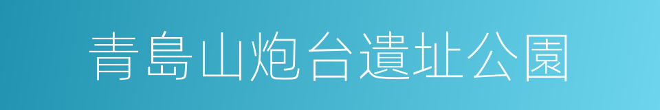 青島山炮台遺址公園的同義詞