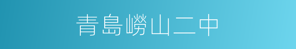 青島嶗山二中的同義詞