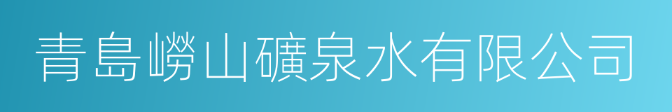 青島嶗山礦泉水有限公司的同義詞