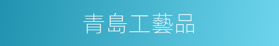 青島工藝品的同義詞