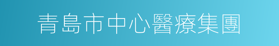 青島市中心醫療集團的同義詞