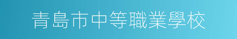 青島市中等職業學校的同義詞