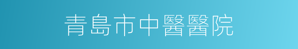青島市中醫醫院的同義詞