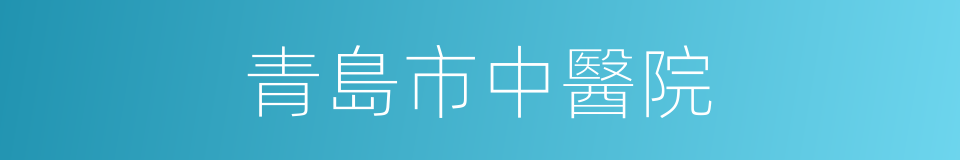 青島市中醫院的同義詞