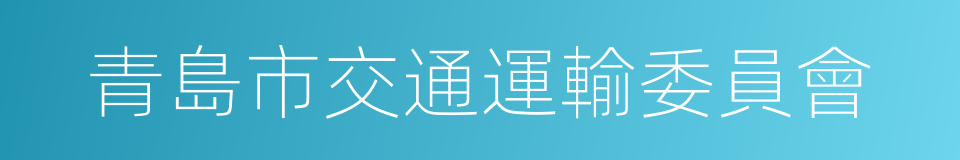 青島市交通運輸委員會的同義詞