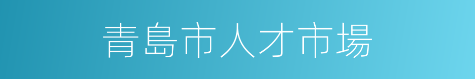 青島市人才市場的同義詞