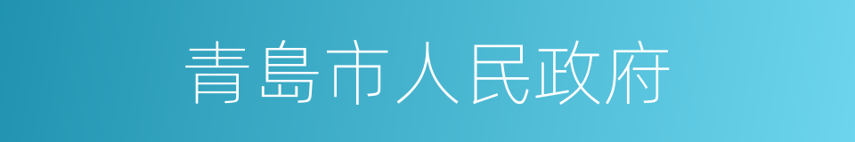 青島市人民政府的同義詞