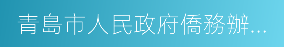 青島市人民政府僑務辦公室的同義詞