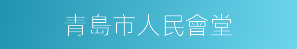 青島市人民會堂的同義詞