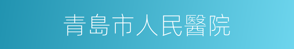 青島市人民醫院的同義詞