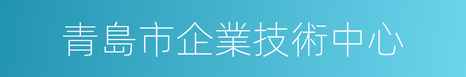 青島市企業技術中心的同義詞