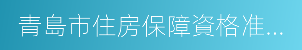 青島市住房保障資格准予登記通知書的同義詞