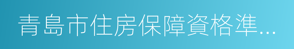 青島市住房保障資格準予登記通知書的同義詞