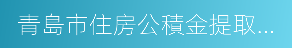 青島市住房公積金提取管理辦法的同義詞