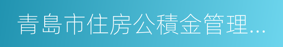 青島市住房公積金管理中心的同義詞