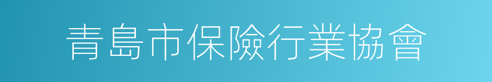 青島市保險行業協會的同義詞