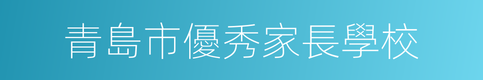 青島市優秀家長學校的同義詞