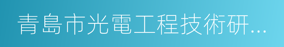 青島市光電工程技術研究院的同義詞