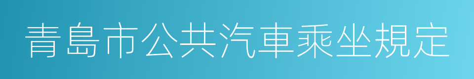 青島市公共汽車乘坐規定的同義詞