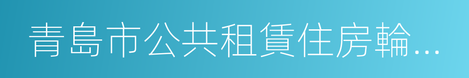 青島市公共租賃住房輪候排序規則的同義詞