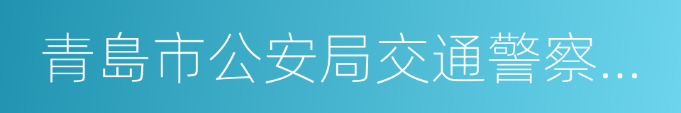 青島市公安局交通警察支隊的同義詞