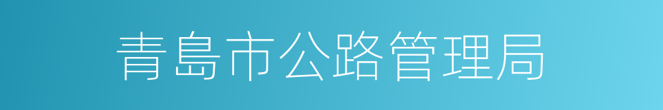 青島市公路管理局的同義詞