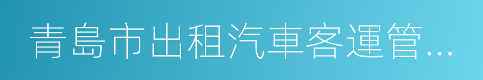 青島市出租汽車客運管理條例的同義詞