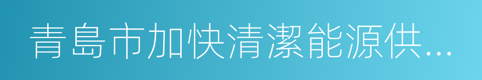 青島市加快清潔能源供熱發展的若幹政策的同義詞