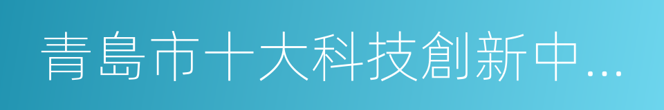 青島市十大科技創新中心建設總體方案的同義詞