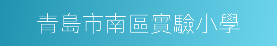 青島市南區實驗小學的同義詞