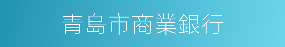 青島市商業銀行的同義詞