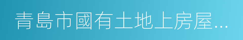 青島市國有土地上房屋征收與補償條例的同義詞