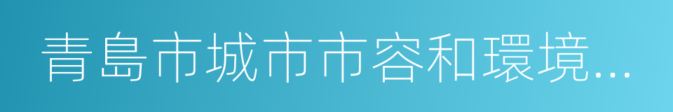 青島市城市市容和環境衛生管理辦法的同義詞