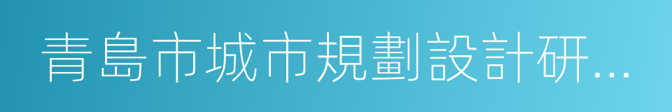 青島市城市規劃設計研究院的同義詞