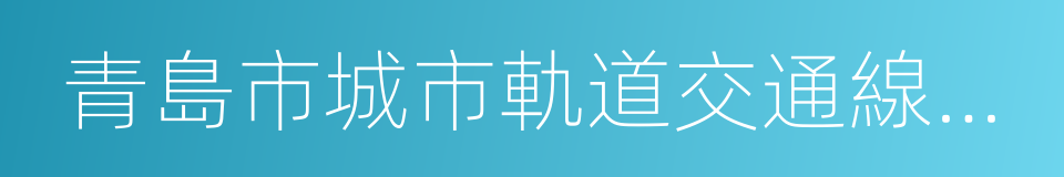 青島市城市軌道交通線網規劃調整的同義詞